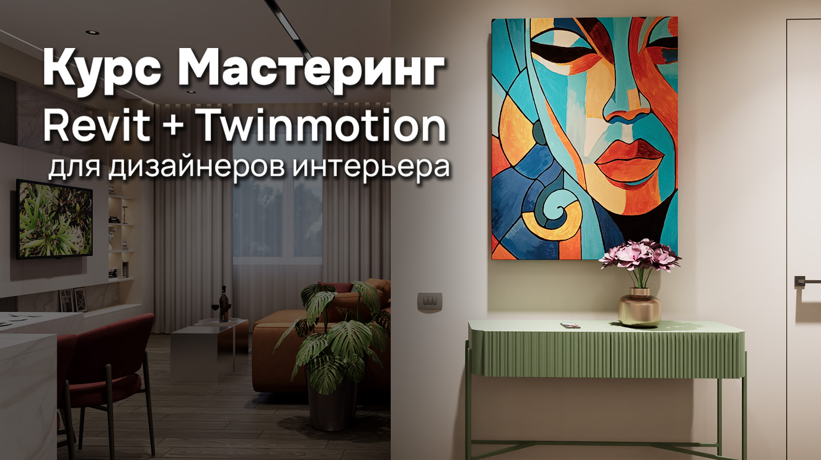 Курс Мастеринг Revit + Twinmotion для дизайнеров интерьера