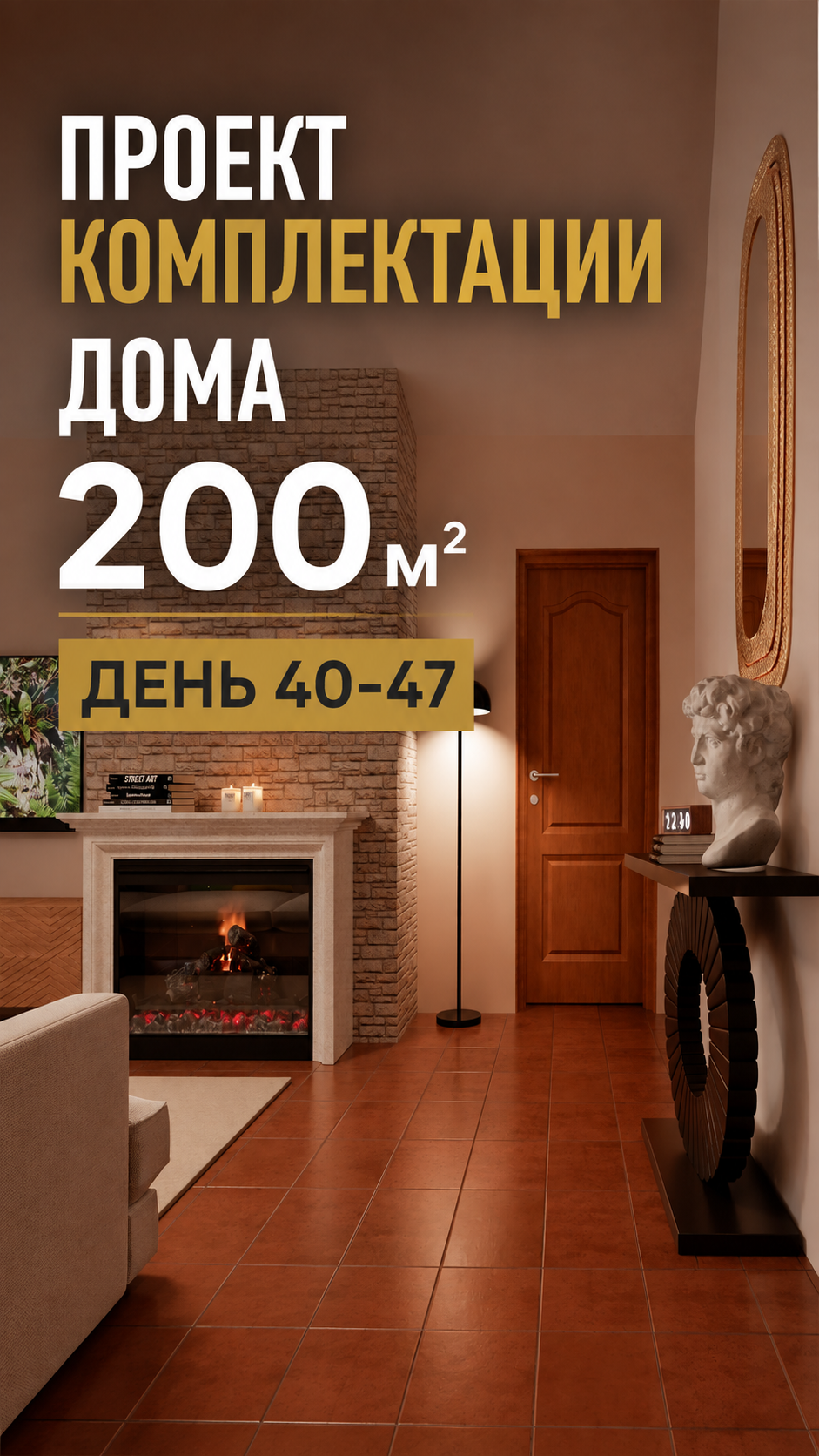 40-47 день комплектации дома в Лейрии